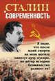 Сталин и современность - 2 изд., Джохадзе Д.В., Косолапов Р.И. 