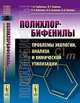 Полихлорбифенилы: проблемы экологии, анализа и химической утилизации, Т. И. Горбунова, М. Г. Первова, О. Н. Забелина, В. И. Салоутин, О. Н. Чупахин 