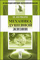 Механика душевной жизни. Пер. с нем., Макс Ферворн 