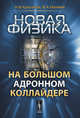 Новая физика на Большом адронном коллайдере, Н. В. Красников, В. А. Матвеев 