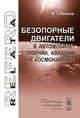 Безопорные двигатели в автомобилестроении, авиации и космонавтике, М. Г. Иванов 