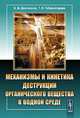 Механизмы и кинетика деструкции органического вещества в водной среде, Б. М. Долгоносов, Т. Н. Губернаторова 