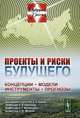 Проекты и риски будущего: концепции, модели, инструменты, прогнозы, Под редакцией А. А. Акаева, А. В. Коротаева, Г. Г. Малинецкого, С. Ю. Малкова 