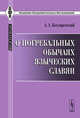 О погребальных обычаях языческих славян, А. А. Котляревский 