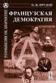 Французская демократия. (О ПОЛИТИЧЕСКОЙ СПОСОБНОСТИ РАБОЧИХ КЛАССОВ). Пер. с фр., Пьер Жозеф Прудон 