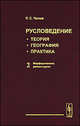 Русловедение: теория, география, практика. Том 2: Морфодинамика речных русел, Р. С. Чалов 