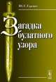 Загадка булатного узора, Ю. Г. Гуревич 