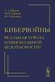 Кибервойны - реальная угроза национальной безопасности?, С. А. Паршин, Ю. Е. Горбачев, Ю. А. Кожанов 