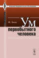 Ум первобытного человека. Пер. с англ., Боас Ф. 
