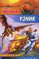 Узник - (Звездный лабиринт), Эрнест Маринин 
