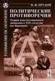 Политические противоречия. Теория конституционного движения в XIX столетии (во Франции) - 2 изд., Пьер Жозеф Прудон 