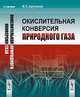 Окислительная конверсия природного газа, В. С. Арутюнов 