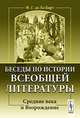 Беседы по истории всеобщей литературы: Средние века и Возрождение, Ф. Г. де Ла Барт 