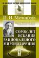 Сорок лет искания рационального мировоззрения, И. И. Мечников 