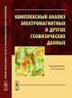 Комплексный анализ электромагнитных и других геофизических данных, Под редакцией В. В. Спичака 