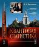 Квантовая статистика, И. А. Квасников 