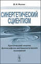 Синергетический сциентизм: критический анализ философско-методологических оснований, В. И. Жилин 