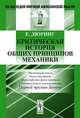 Критическая история общих принципов механики. Пер. с нем., Дюринг Е. 