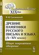 Древние памятники русского письма и языка X-XIV веков. Общее повременное обозрение - 3 изд., И. И. Срезневский 