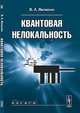Квантовая нелокальность - 2 изд., В. Л. Янчилин 