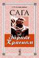 Сага об Эйрике Красном, С. Н. Сыромятников 