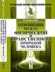 Отношения между физической и нравственной природой человека. Том 1 - 2 изд., Кабанис П. 