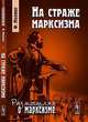 На страже марксизма. Пер. с нем., Меринг Ф. 