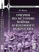 Очерки по истории войны и военного искусства, Меринг Ф. 