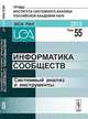 Информатика сообществ. Системный анализ и инструменты. Том 55, 2010, Тищенко В.И. 