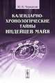 Календарно-хронологические тайны индейцев майя, Ю. Н. Черкасов 