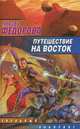 Путешествие на восток - (Звездный лабиринт), Любовь Федорова 