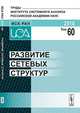 Развитие сетевых структур. Том 60, Швецов А.Н. 