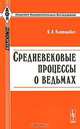 Средневековые процессы о ведьмах, Я. А. Канторович 