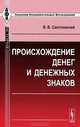 Происхождение денег и денежных знаков - 3 изд., В. В. Святловский 