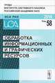 Обработка информационных и графических ресурсов (Труды Института системного анализа РАН; Т. 58)., Арлазаров В.Л. 