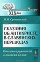 Сказания об Антихристе в славянских переводах. Описания рукописей и выписки из них - 2 изд., И. И. Срезневский 