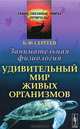 Занимательная физиология. Удивительный мир живых организмов - 5 изд., Сергеев Борис Федорович 