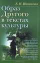 Образ Другого в текстах культуры, Е. Н. Шапинская 
