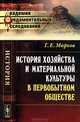 История хозяйства и материальной культуры в первобытном обществе - 3 изд., Г. Е. Марков 