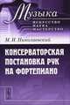 Консерваторская постановка рук на фортепиано - 4 изд., М. И. Николаевский 