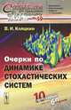 Очерки по динамике стохастических систем, В. И. Кляцкин 
