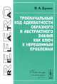 Троеначальный код адекватности образного и абстрактного знания как ключ к нерешенным проблемам, В. А. Бунин 