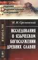 Исследования о языческом богослужении древних славян - 3 изд., И. И. Срезневский 