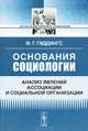 Основания социологии. Анализ явлений ассоциации и социальной организации - 3 изд., Франклин Г. Гиддингс 