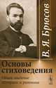 Основы стиховедения. Общее введение. Метрика и ритмика - 3 изд., В. Я. Брюсов 
