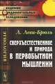 Сверхъестественное и природа в первобытном мышлении. Пер. с фр., Люсьен Леви-Брюль 