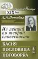 Из лекций по теории словесности. Басня. Пословица. Поговорка - 5 изд., А. А. Потебня 