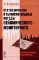 Статистические и вычислительные методы сейсмического мониторинга, А. Ф. Кушнир 