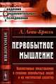 Первобытное мышление. Коллективные представления в сознании первобытных людей и их мистический характер - 2 изд., Люсьен Леви-Брюль 