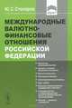 Международные валютно-финансовые отношения Российской Федерации, Ю. С. Столяров 